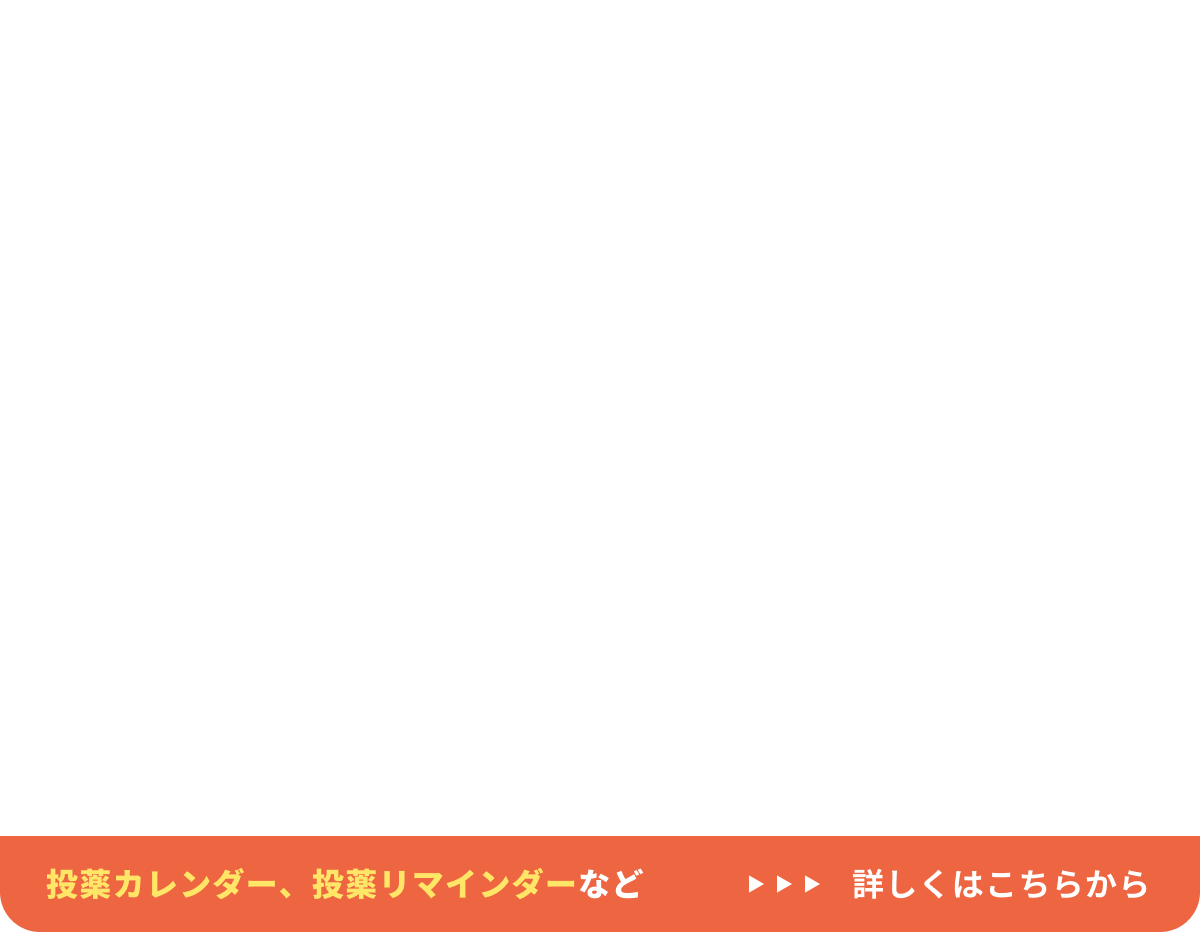 投薬カレンダー、投薬リマインダーなど。詳しくはこちらから