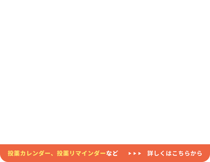 投薬カレンダー、投薬リマインダーなど。詳しくはこちらから