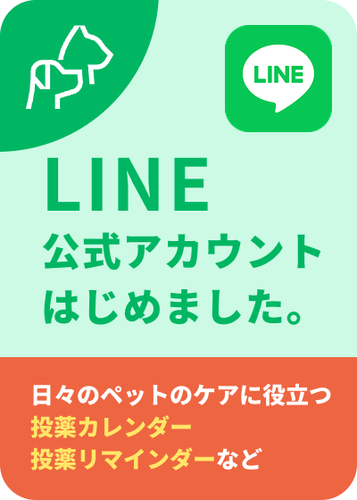 LINE公式アカウントはじめました。日々のペットのケアに役立つ投薬カレンダー投薬リマインダーなど