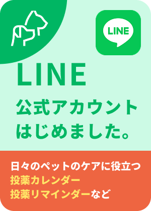 LINE公式アカウントはじめました。日々のペットのケアに役立つ投薬カレンダー投薬リマインダーなど