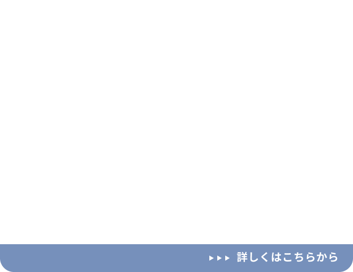 詳しくはこちらから