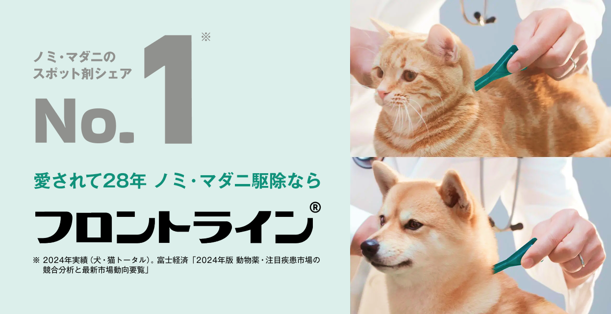 愛されて28年 ノミ・マダニ駆除なら フロントライン®