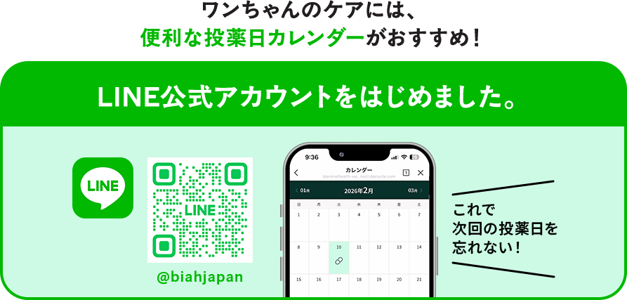 ワンちゃんのケアには、便利な投薬日カレンダーがおすすめ！ LINE公式アカウントをはじめました。@biahjapan これで次回の投薬日を忘れない！