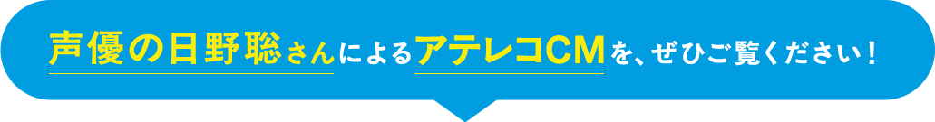声優の日野聡さんによるアテレコCMを、ぜひご覧ください!
