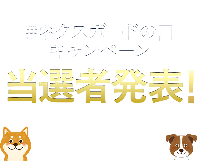 #ネクスガードの日 キャンペーン 当選者発表! たくさんのご応募ありがとうございました!
