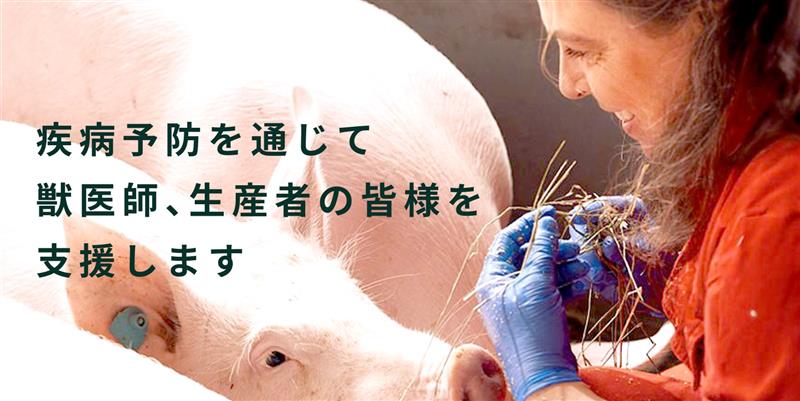 疾病予防と治療を通じて獣医師、生産者の皆様を支援します