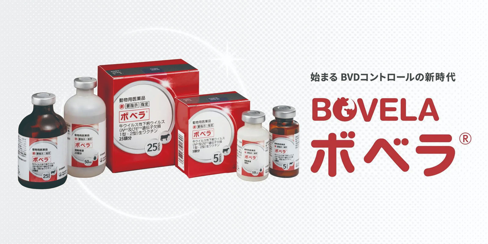 始まる BVDコントロールの新時代 BOVERA ボベラ®