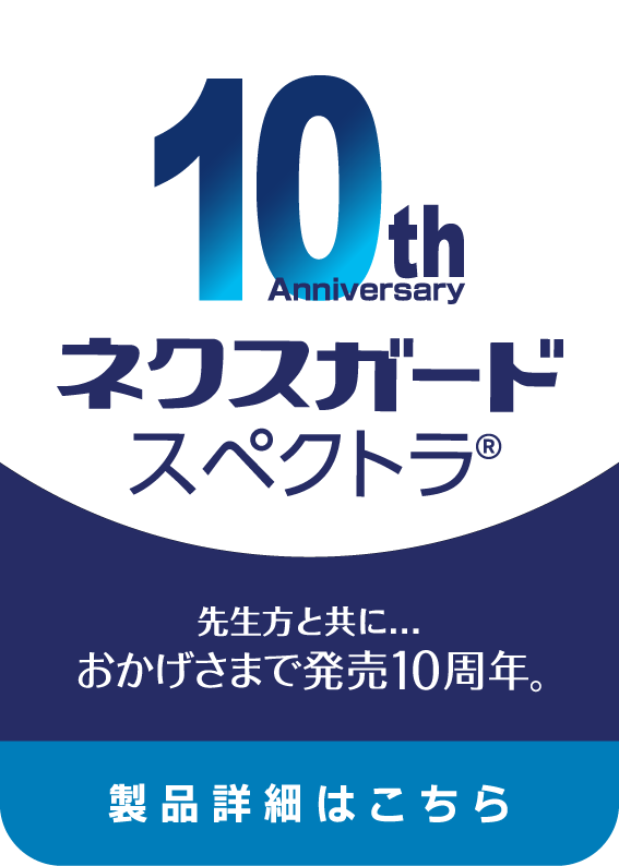 10th Anniversary ネクスガード スペクトラ® 先生方と共に... おかげさまで発売10周年。製品詳細はこちら
