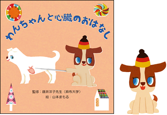 ワンちゃんと心臓のおはなし