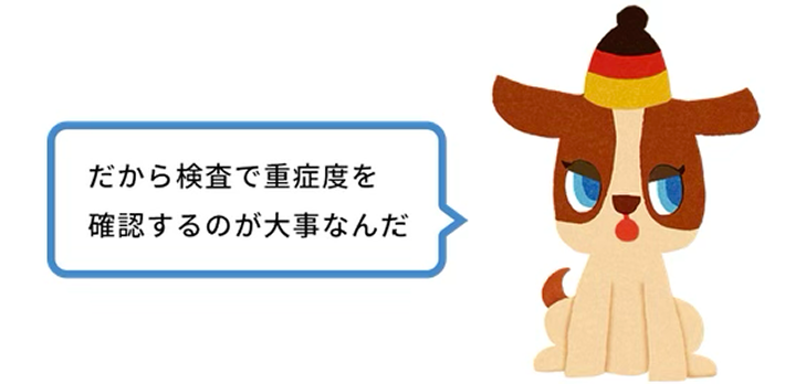 だから検査で重症度を確認するのが大事なんだ
