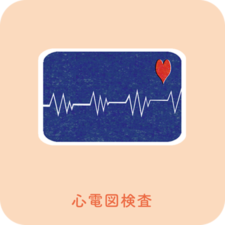 心電図検査