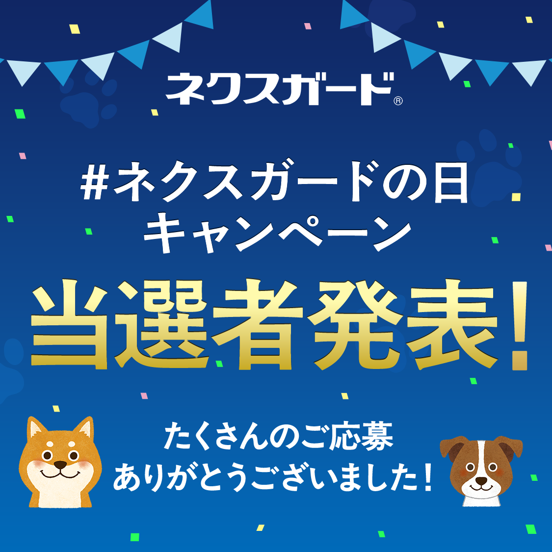 ネクスガードの日キャンペーン当選者発表