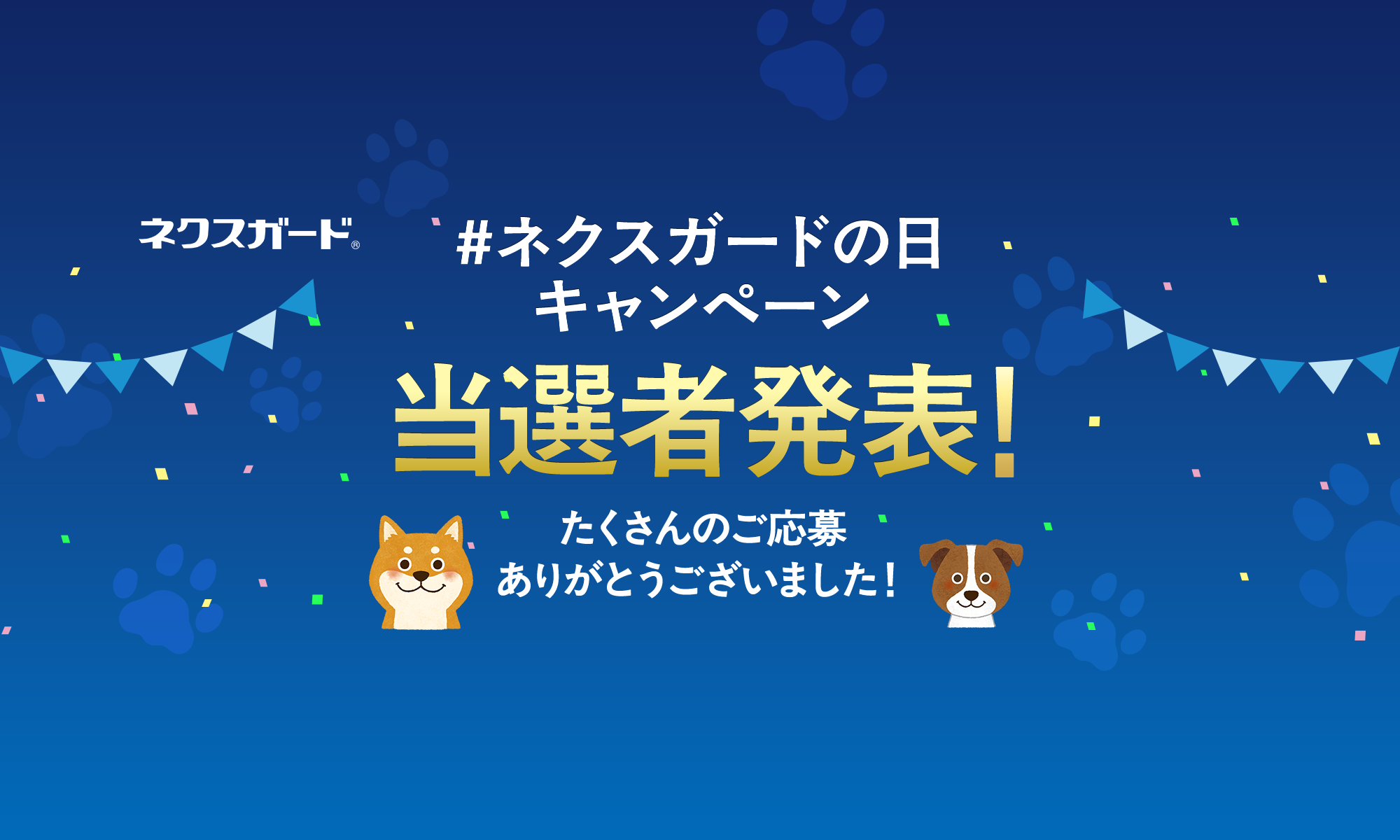 ネクスガードの日キャンペーン当選者発表