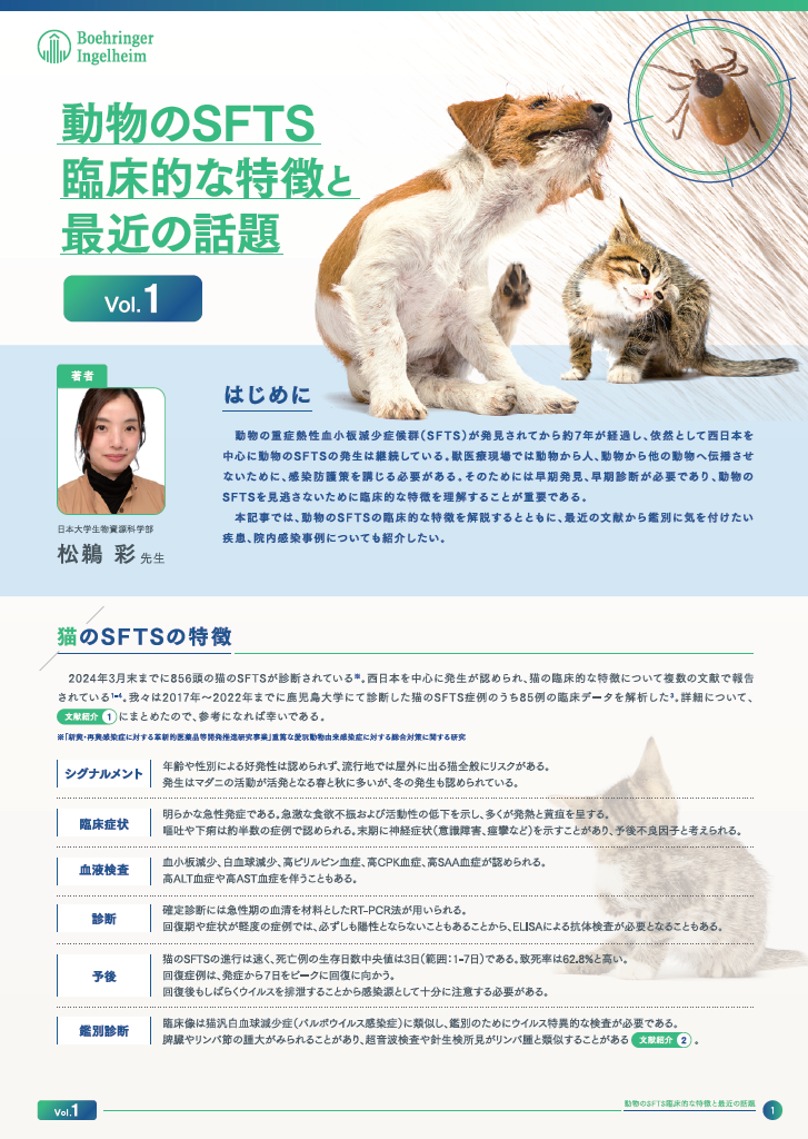 動物のSFTS臨床的な特徴記事 Vol.1