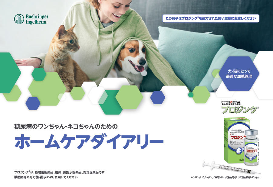 ホームケアダイアリー　プロジンク®