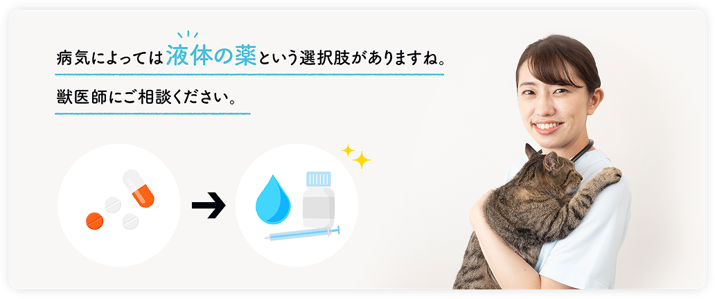 病気によっては液体の薬という選択肢があります＿猫の慢性腎臓病・高血圧