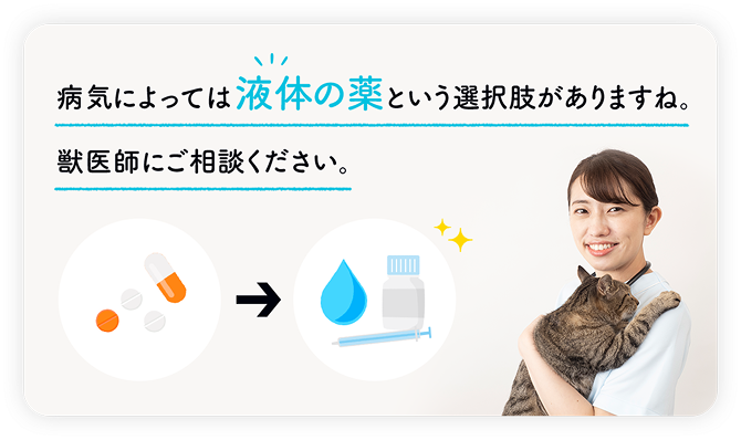 病気によっては液体の薬という選択肢があります＿猫の慢性腎臓病・高血圧