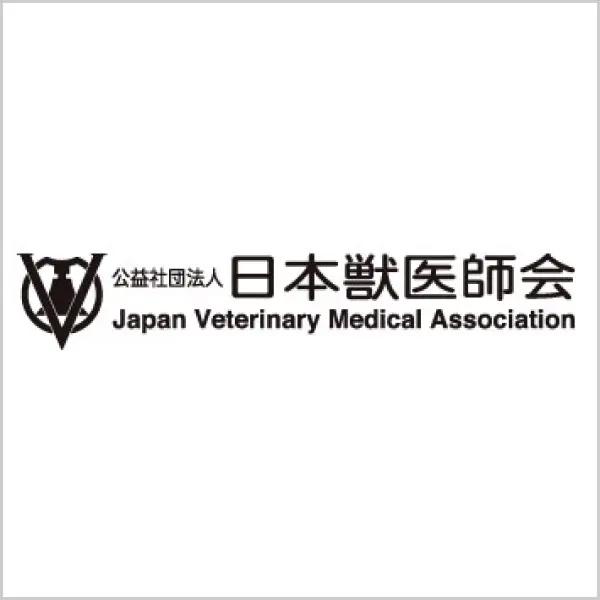 公益社団法人日本獣医師会