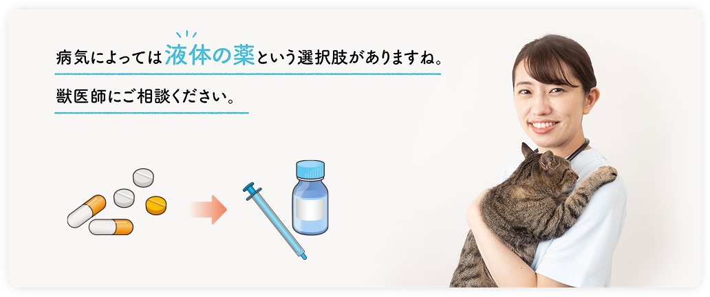 病気によっては液体の薬という選択肢があります　猫の慢性腎臓病・高血圧