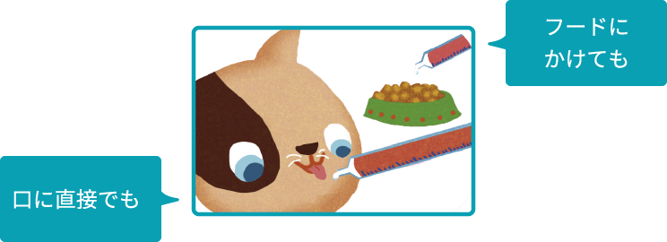 画像:口から直接でも、フードにかけても投与が可能です