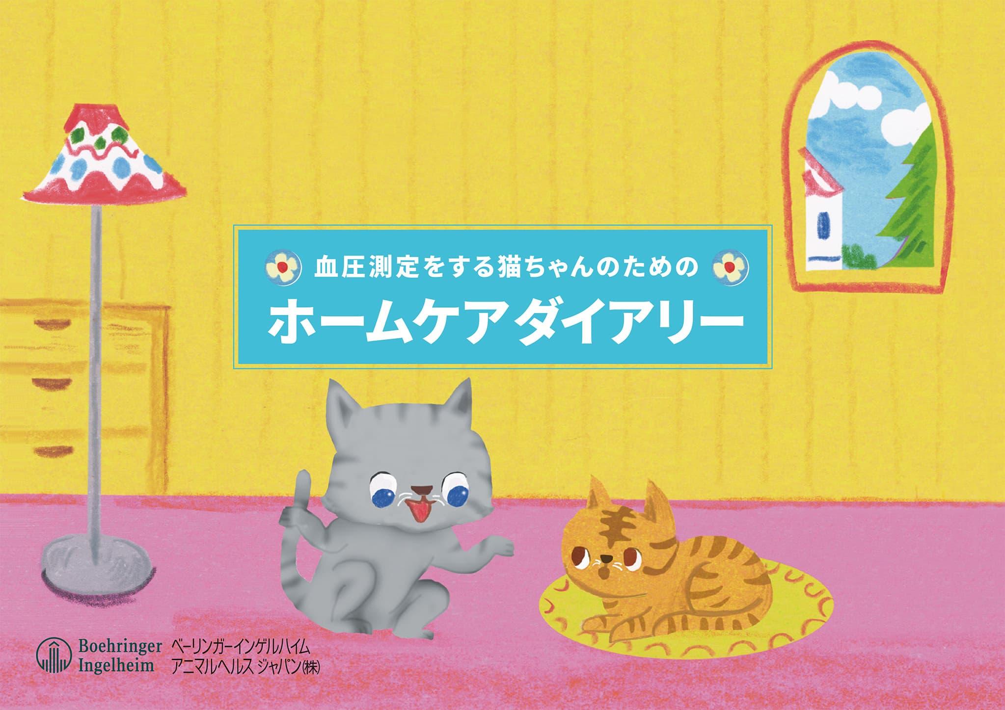  血圧測定をする猫ちゃんのためのホームケアダイアリー