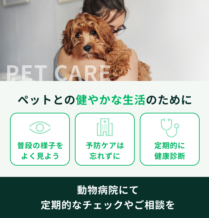 フロントプロ＿ペットとの健やかな生活のために