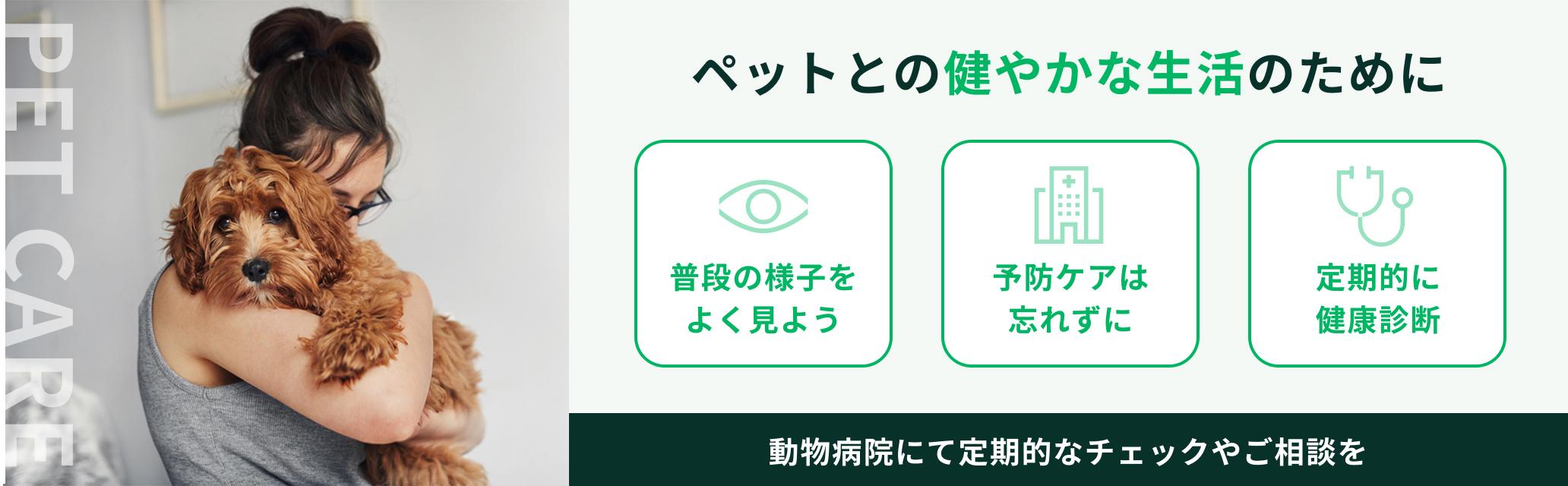 フロントプロ＿ペットとの健やかな生活のために